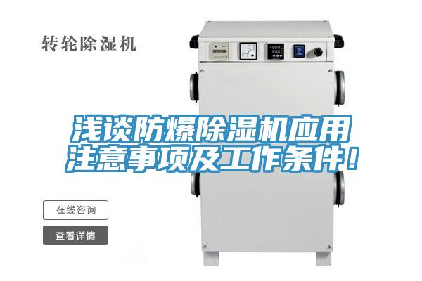 淺談防爆除濕機(jī)應(yīng)用注意事項(xiàng)及工作條件！