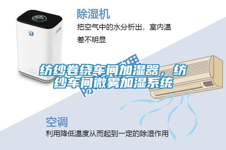 紡紗卷繞車間加濕器，紡紗車間微霧加濕系統(tǒng)