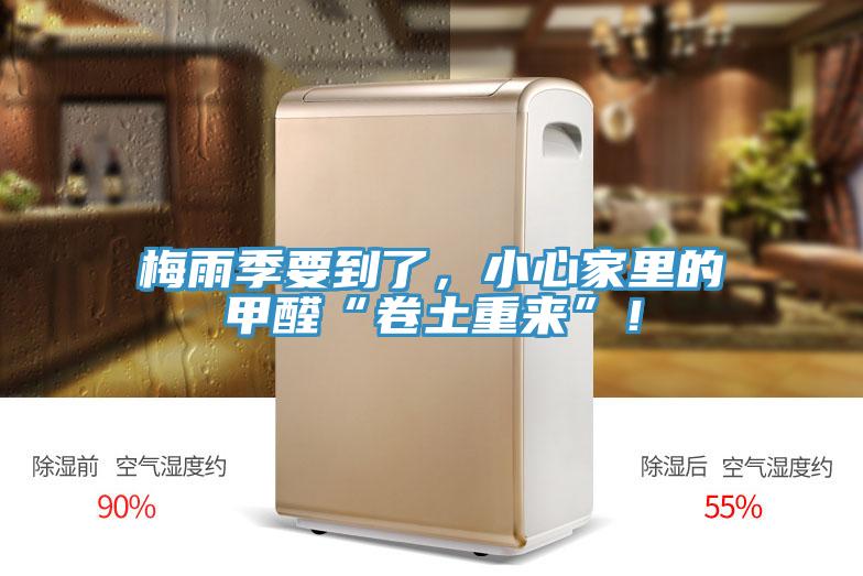 梅雨季要到了，小心家里的甲醛“卷土重來(lái)”！