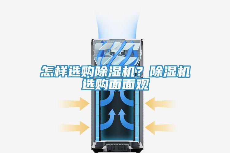 怎樣選購除濕機？除濕機選購面面觀