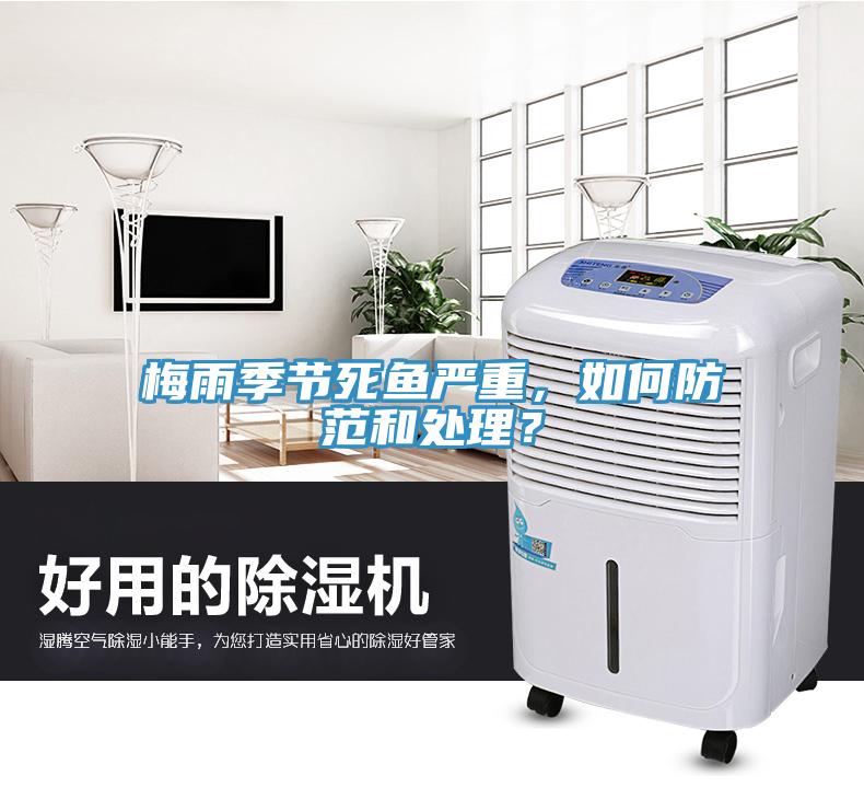 梅雨季節(jié)死魚嚴(yán)重，如何防范和處理？