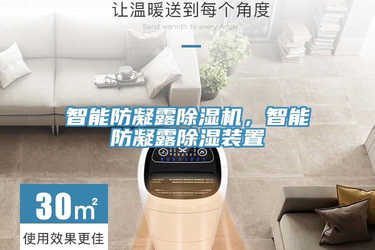 智能防凝露除濕機，智能防凝露除濕裝置
