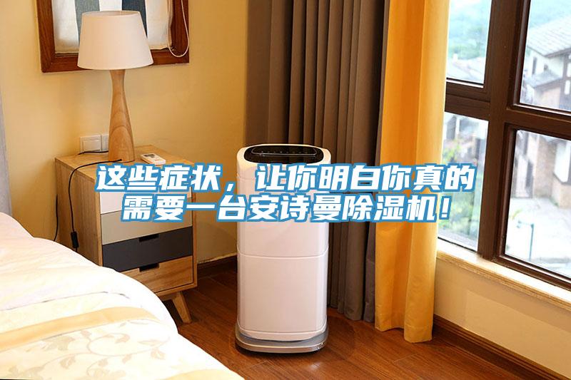 這些癥狀，讓你明白你真的需要一臺安詩曼除濕機！