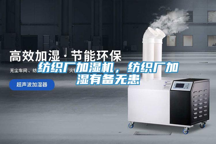 紡織廠加濕機，紡織廠加濕有備無患
