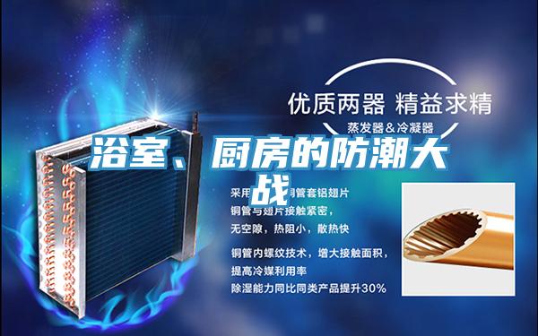 浴室、廚房的防潮大戰(zhàn)