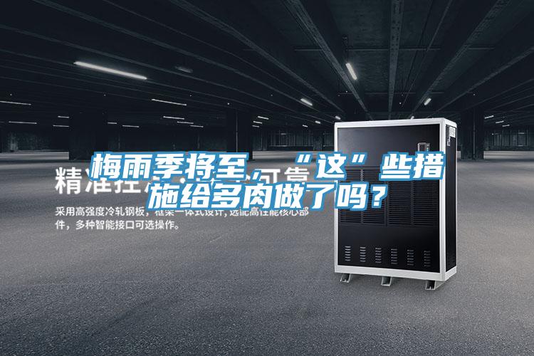 梅雨季將至，“這”些措施給多肉做了嗎？