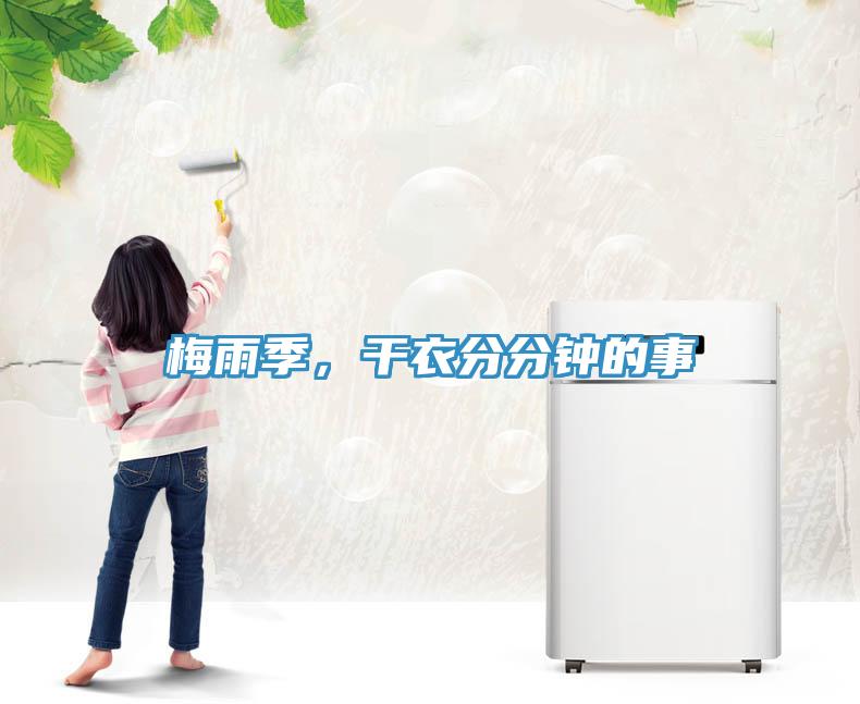 梅雨季，干衣分分鐘的事