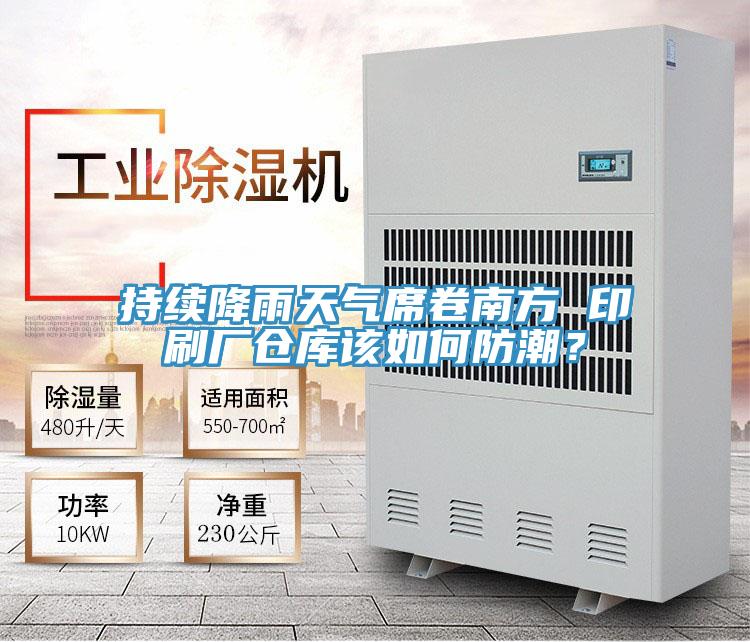 持續(xù)降雨天氣席卷南方 印刷廠倉庫該如何防潮？