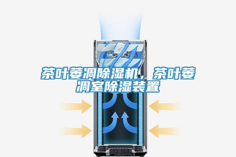 茶葉萎凋除濕機(jī)，茶葉萎凋室除濕裝置