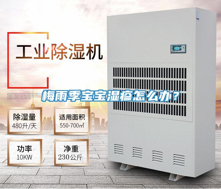 梅雨季寶寶濕疹怎么辦？