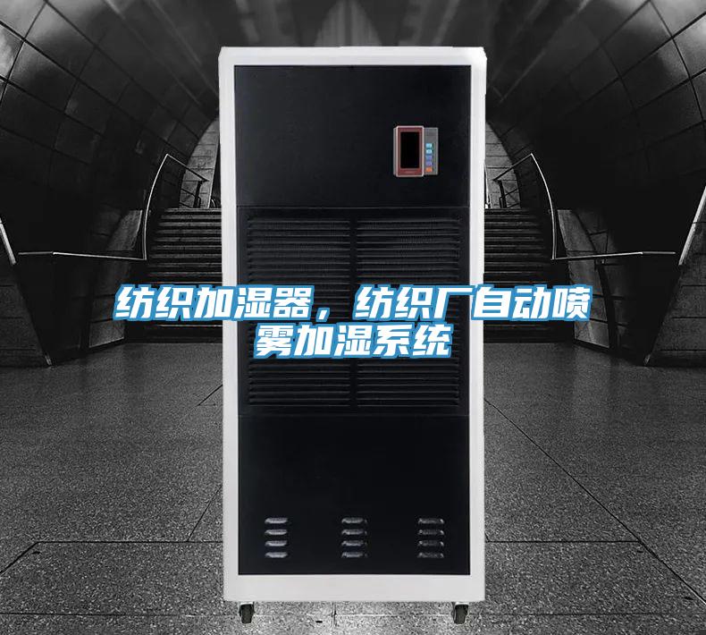 紡織加濕器，紡織廠自動噴霧加濕系統(tǒng)