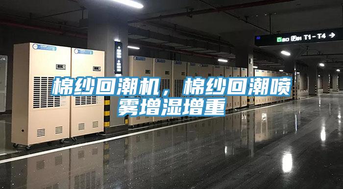 棉紗回潮機(jī)，棉紗回潮噴霧增濕增重