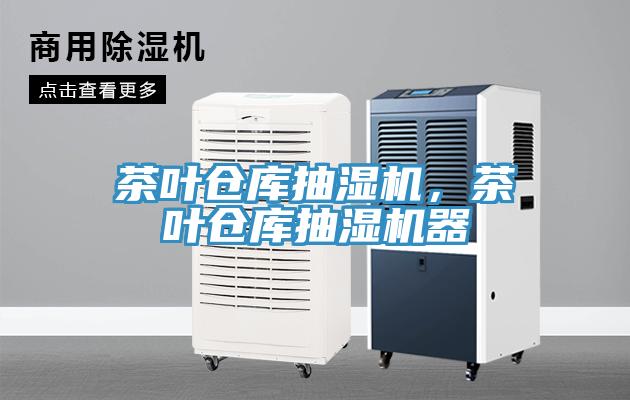 茶葉倉庫抽濕機，茶葉倉庫抽濕機器