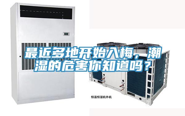 最近多地開始入梅，潮濕的危害你知道嗎？