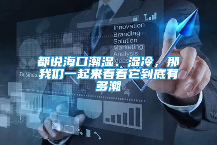 都說?？诔睗?、濕冷，那我們一起來看看它到底有多潮