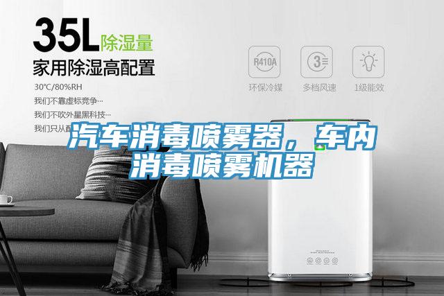 汽車消毒噴霧器，車內(nèi)消毒噴霧機(jī)器