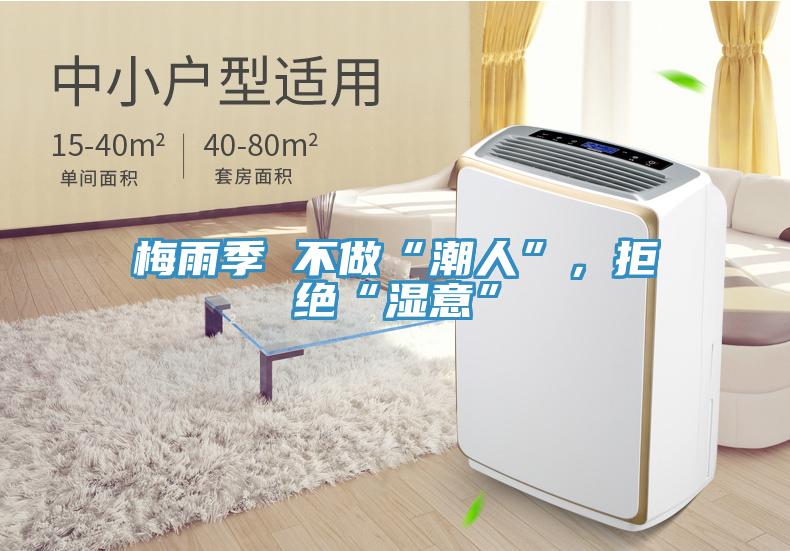 梅雨季 不做“潮人”，拒絕“濕意”