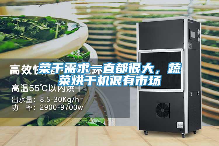 菜干需求一直都很大，蔬菜烘干機很有市場