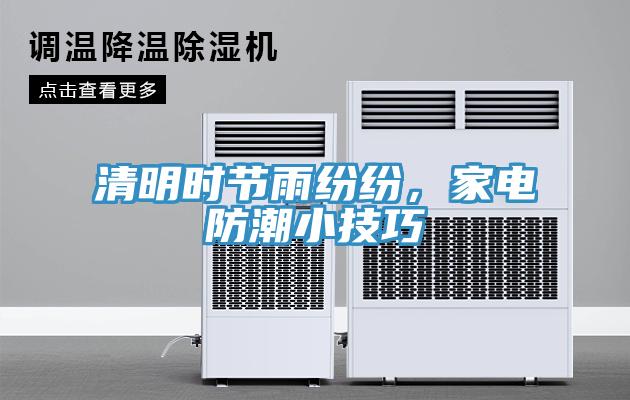 清明時(shí)節(jié)雨紛紛，家電防潮小技巧