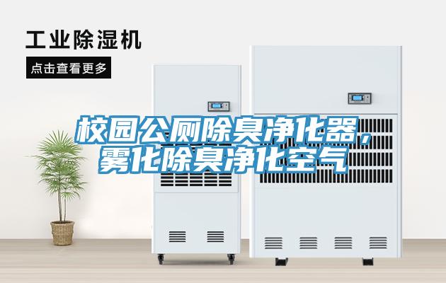 校園公廁除臭凈化器，霧化除臭凈化空氣