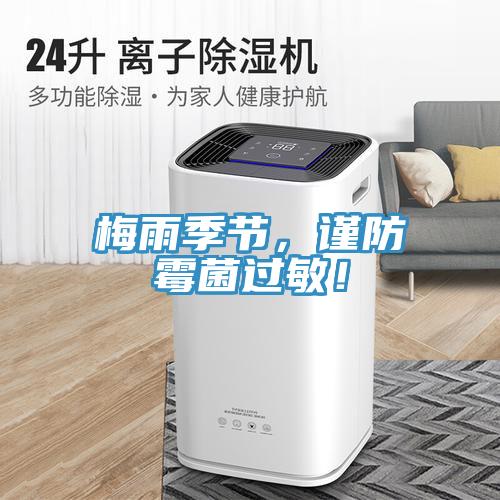 梅雨季節(jié)，謹(jǐn)防霉菌過敏！