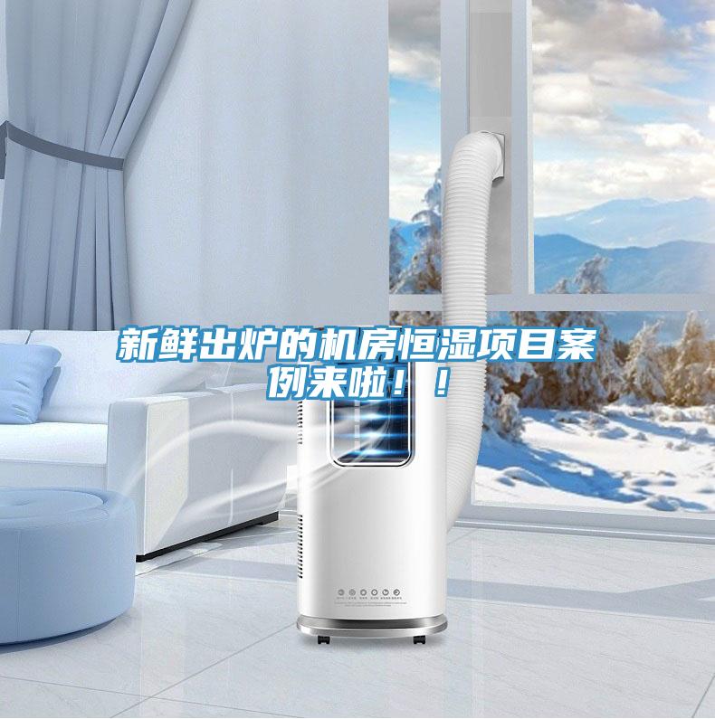 新鮮出爐的機(jī)房恒濕項(xiàng)目案例來(lái)啦?。?></div>
								<div   id=