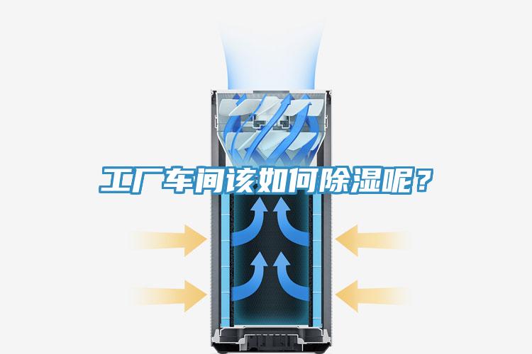 工廠車間該如何除濕呢？