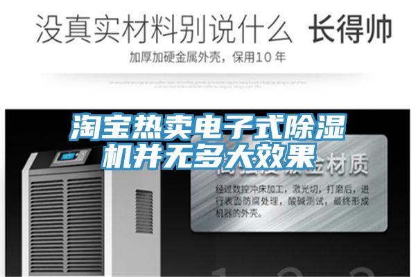淘寶熱賣電子式除濕機(jī)并無(wú)多大效果