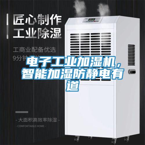 電子工業(yè)加濕機(jī)，智能加濕防靜電有道