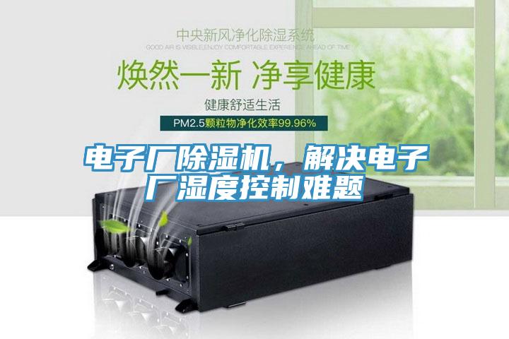 電子廠除濕機(jī)，解決電子廠濕度控制難題