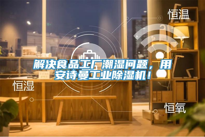 解決食品工廠潮濕問題，用安詩曼工業(yè)除濕機！