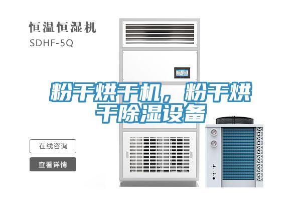粉干烘干機(jī)，粉干烘干除濕設(shè)備