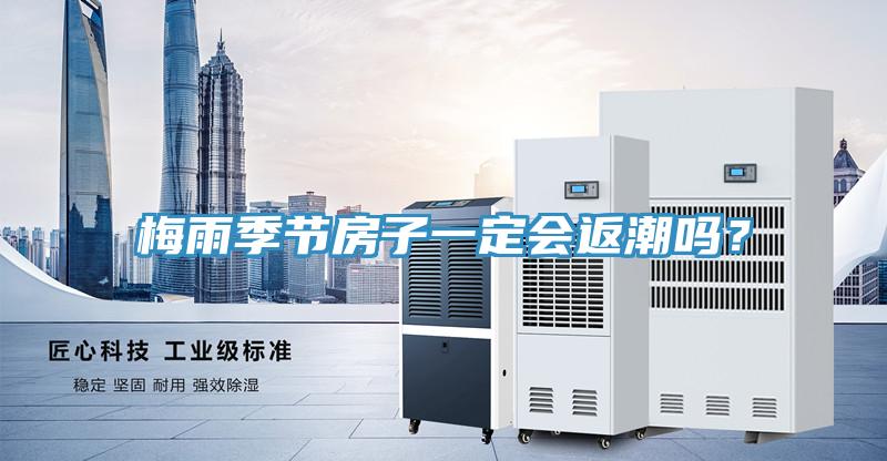 梅雨季節(jié)房子一定會(huì)返潮嗎？