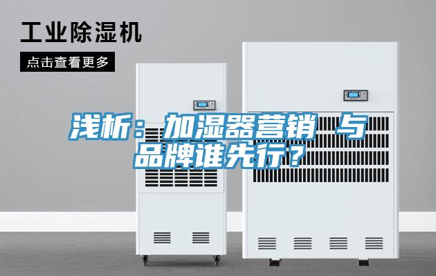 淺析：加濕器營銷 與品牌誰先行？