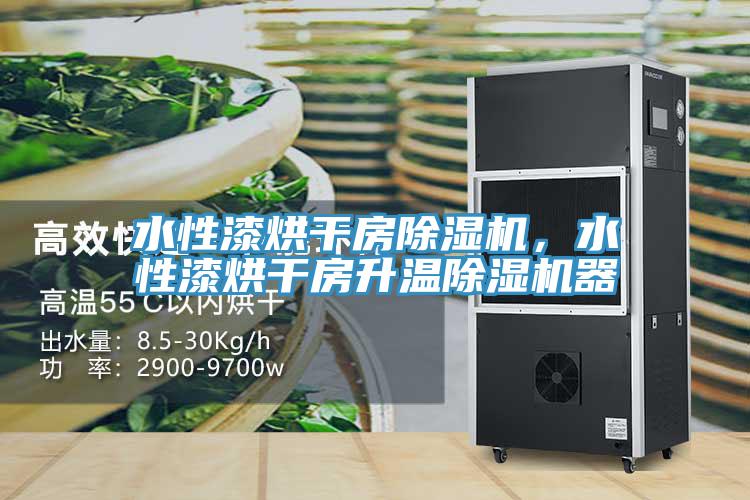 水性漆烘干房除濕機(jī)，水性漆烘干房升溫除濕機(jī)器