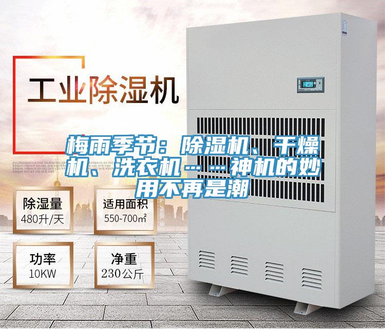 梅雨季節(jié)：除濕機(jī)、干燥機(jī)、洗衣機(jī)……神機(jī)的妙用不再是潮