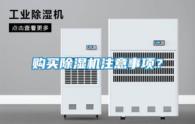 購買除濕機注意事項？