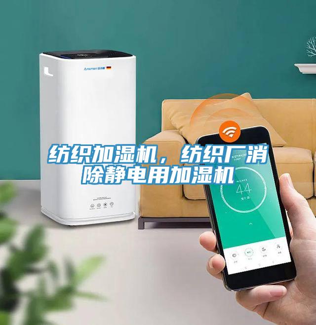 紡織加濕機，紡織廠消除靜電用加濕機