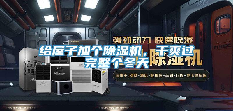 給屋子加個(gè)除濕機(jī)，干爽過完整個(gè)冬天