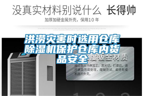 洪澇災(zāi)害時(shí)選用倉庫除濕機(jī)保護(hù)倉庫內(nèi)貨品安全