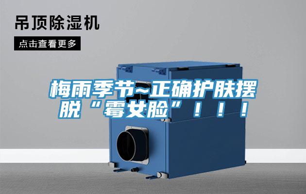 梅雨季節(jié)~正確護(hù)膚擺脫“霉女臉”！?。?></div>
								<div   id=