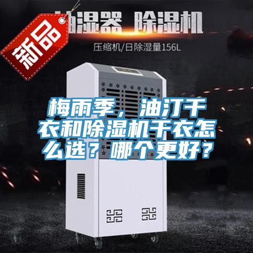 梅雨季，油汀干衣和除濕機(jī)干衣怎么選？哪個(gè)更好？