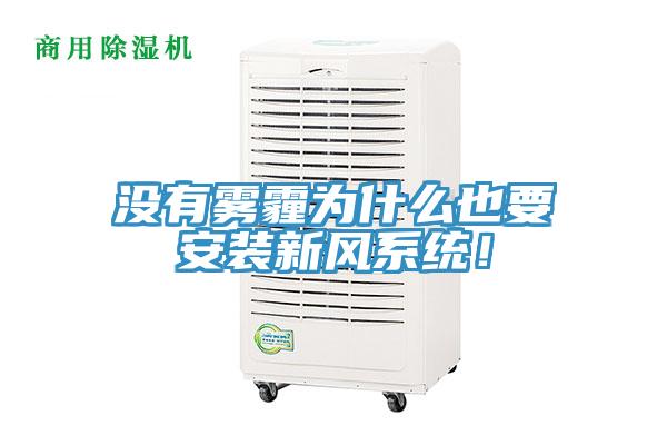 沒有霧霾為什么也要安裝新風系統(tǒng)！