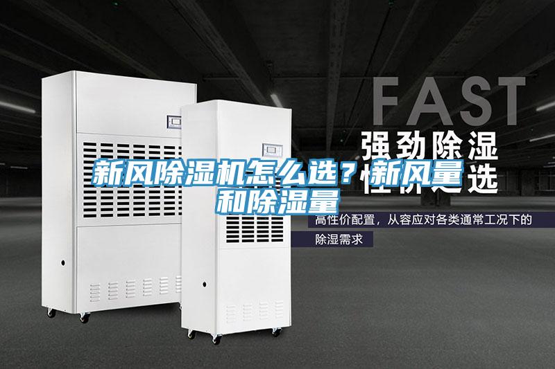 新風(fēng)除濕機(jī)怎么選？新風(fēng)量和除濕量