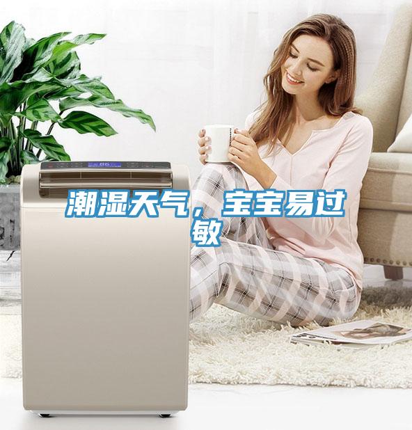 潮濕天氣，寶寶易過(guò)敏