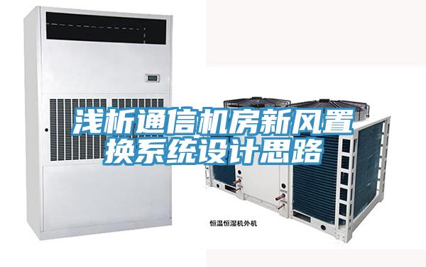 淺析通信機房新風置換系統(tǒng)設計思路