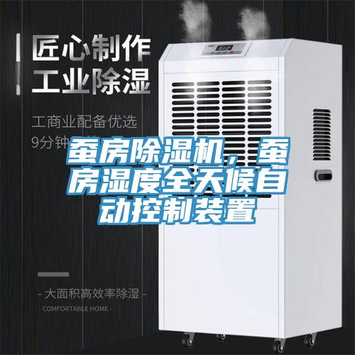 蠶房除濕機，蠶房濕度全天候自動控制裝置