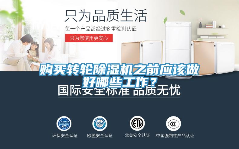 購(gòu)買轉(zhuǎn)輪除濕機(jī)之前應(yīng)該做好哪些工作？