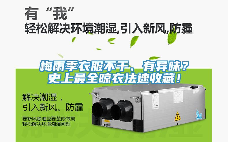 梅雨季衣服不干、有異味？史上最全晾衣法速收藏！