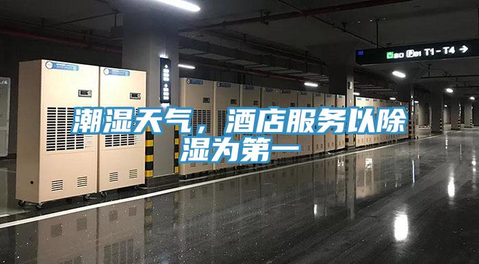 潮濕天氣，酒店服務(wù)以除濕為第一